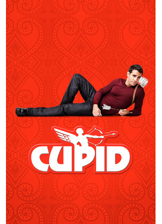 кино Купидон (Cupid) 31.05.24