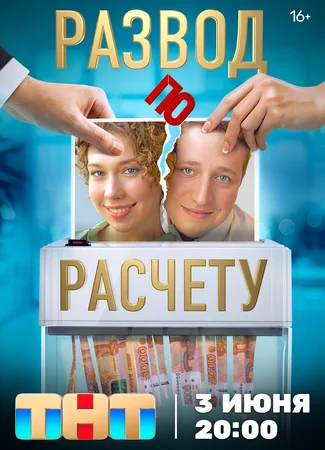 Развод по расчету