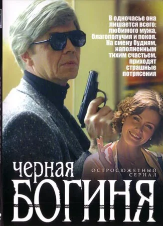 Черная богиня