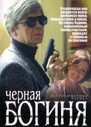 Черная богиня сезон 1