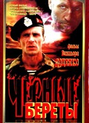 Черные береты