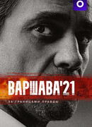 Варшава’21