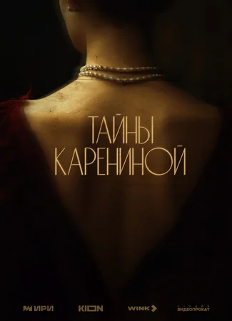 Тайны Карениной (мини–сериал)