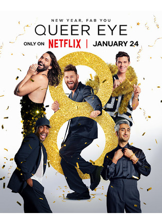 кино Натурал глазами гея (Queer Eye) 04.06.24
