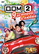 Дом 2