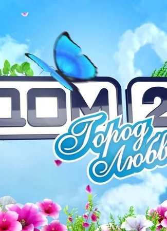 Дом 2