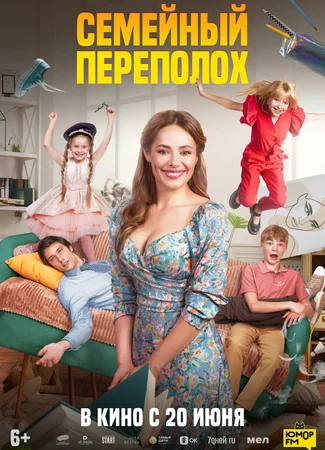 Семейный переполох