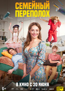 Семейный переполох