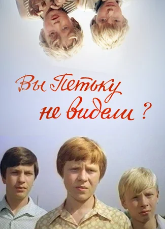 Вы Петьку не видели?
