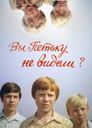 Вы Петьку не видели?