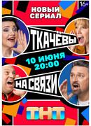 Ткачевы на связи