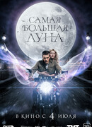 Самая большая луна