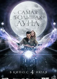 Самая большая луна