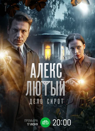 Алекс Лютый. Дело сирот