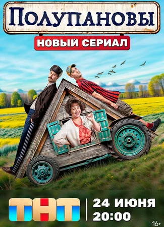 Полупановы