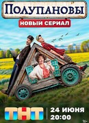 Полупановы