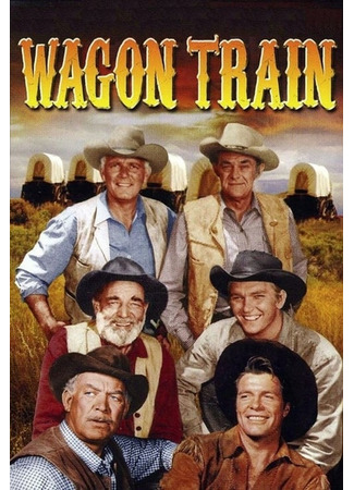 кино Караван повозок (Wagon Train) 14.06.24