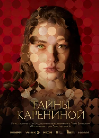 Тайны Карениной (мини–сериал)