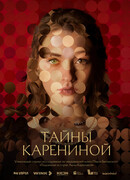 Тайны Карениной (мини–сериал)
