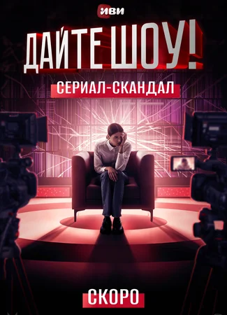 Дайте шоу