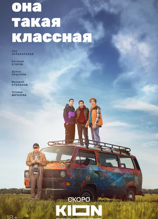 Она такая классная