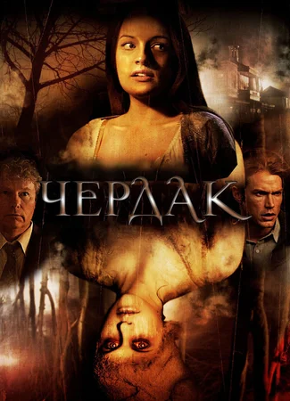 Чердак