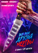 Все мои друзья мертвы