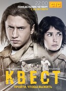 Квест сезон 1