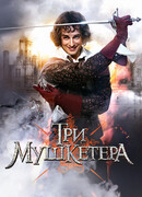 Три мушкетёра (2013)