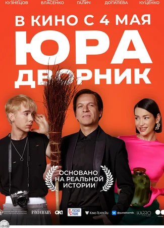 Юра дворник