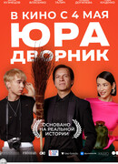 Юра дворник