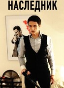 Наследник