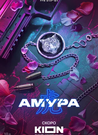 Амура