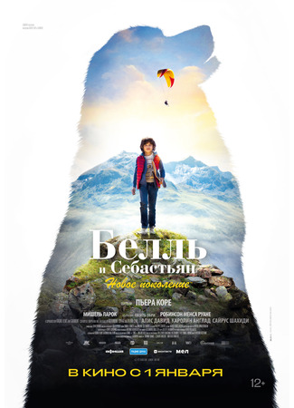 кино Белль и Себастьян: Новое поколение (Belle and Sébastien: The New Generation: Belle et Sébastien: Nouvelle Génération) 28.06.24