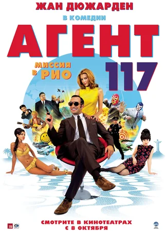 Агент 117: Миссия в Рио
