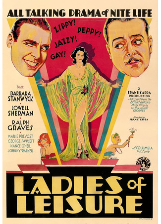 кино Дамы для досуга (Ladies of Leisure) 29.06.24