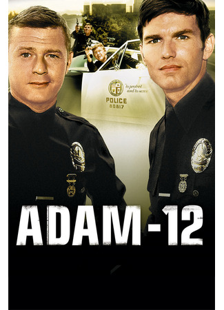 кино Адам-12 (Adam-12) 03.07.24