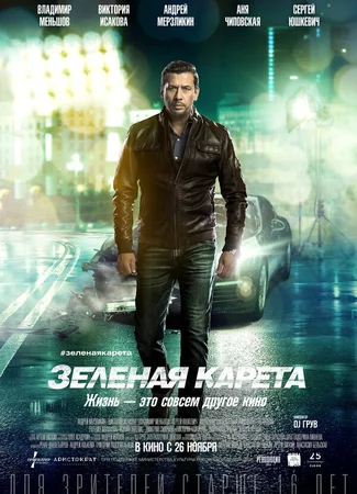 Зелёная карета