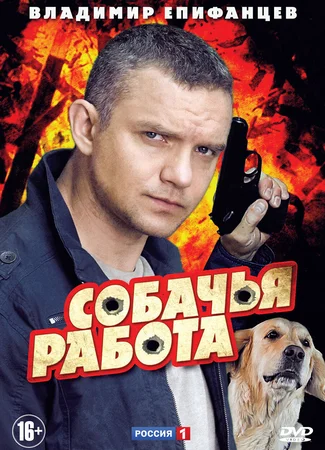 Собачья работа