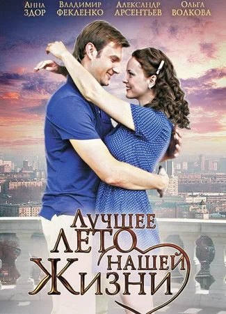 Лучшее лето нашей жизни