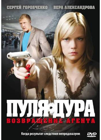 кино Пуля-дура (Пуля-дура: Возвращение агента) 04.07.24