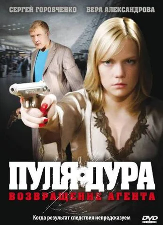 Пуля-дура