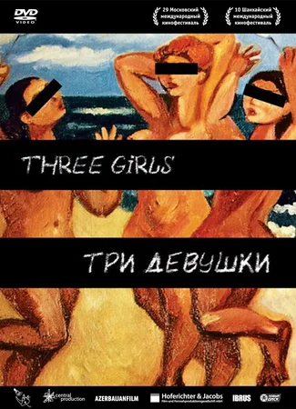 Три девушки