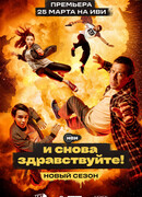 И снова здравствуйте! сезон 2