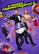 И снова здравствуйте! сезон 3