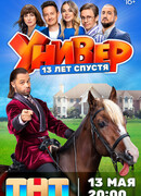 Универ. 13 лет спустя сезон 1