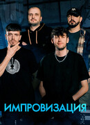 Импровизация сезон 4