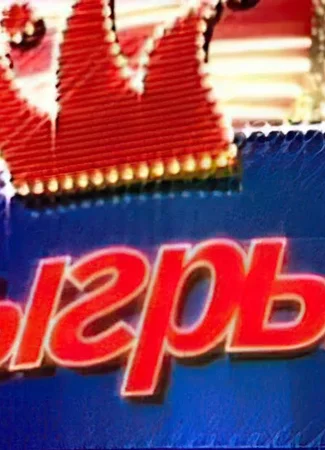 Розыгрыш