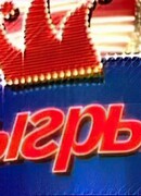 Розыгрыш сезон 1