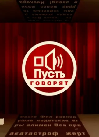 Пусть говорят